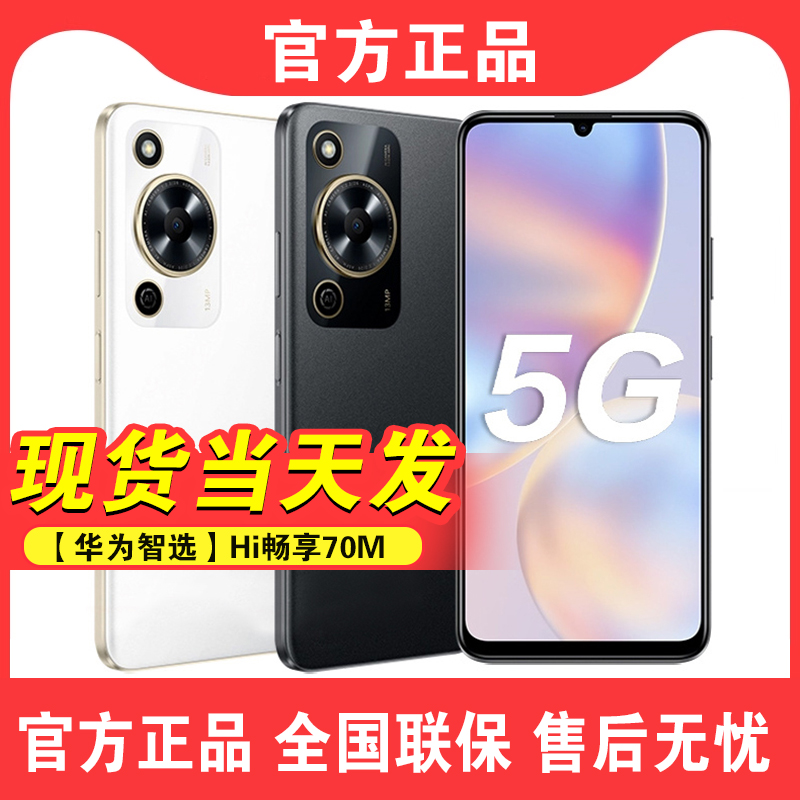 【现货速发！】华为智选Hi畅享70m新款5g手机官方旗舰正品